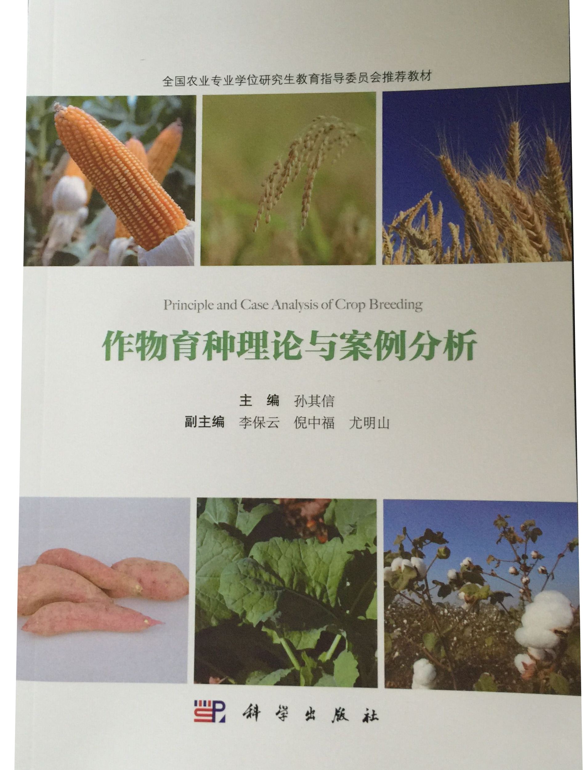 作物育种理论与案例分析